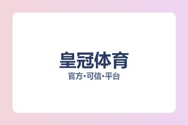 皇冠体育 图片
